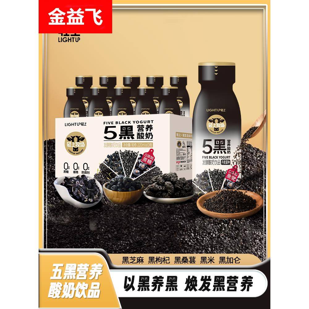 轻上五黑营养酸奶饮品蔗糖5重黑营养谷物果粒常温发酵饮料品