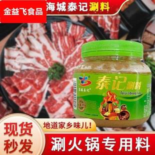 海城泰记火锅涮料调料芝麻酱面酱花生酱香辣沾料东北家用拌面原味