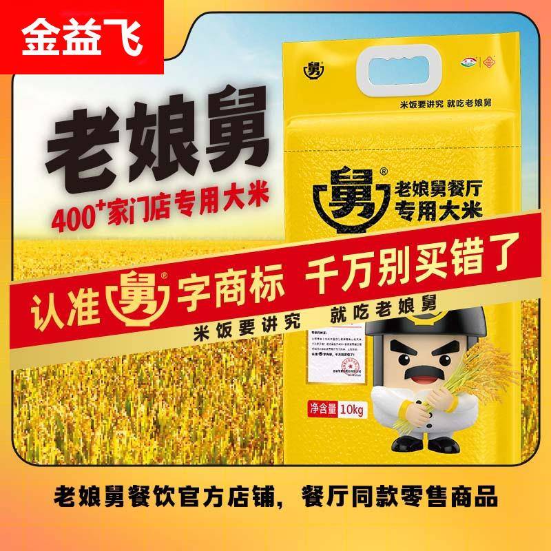 老娘舅餐厅专用大米10KG 企业采购20斤 家用 企业福利20斤大米