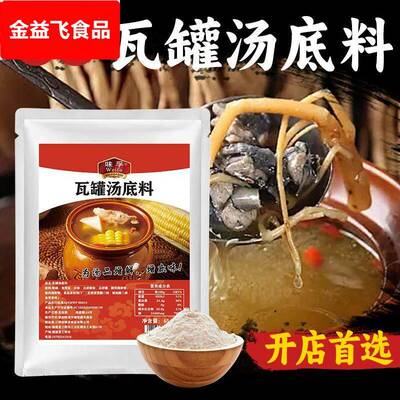 瓦罐汤底料配料包江西南昌瓦罐煨汤调味王增香增鲜料开店商用