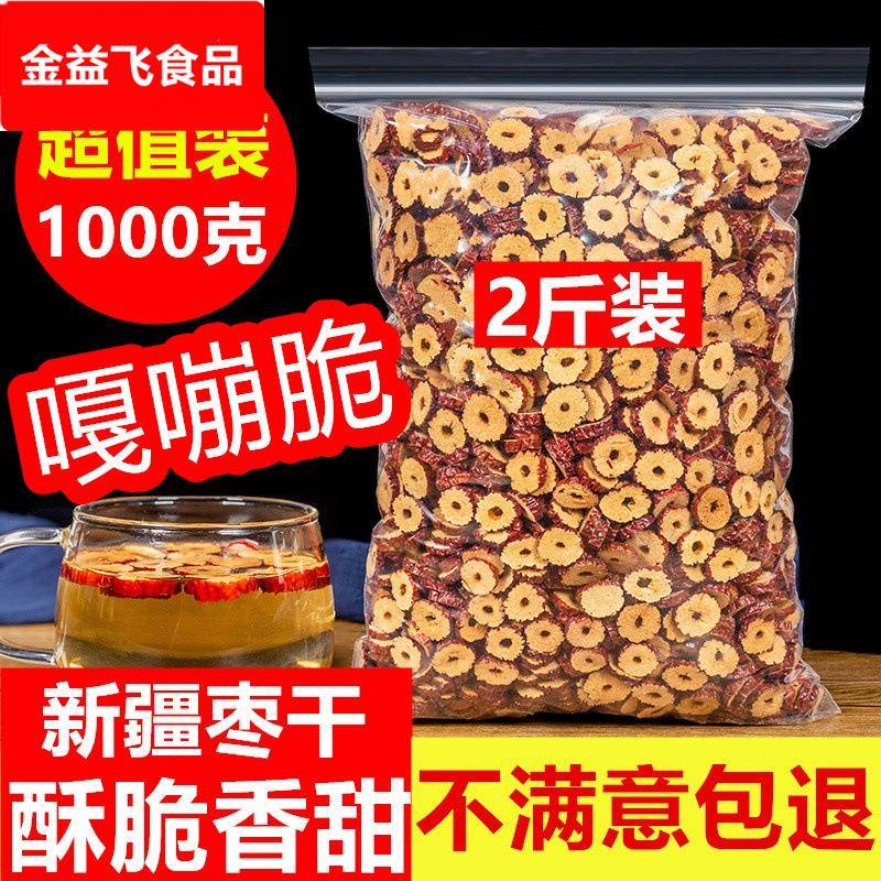 红枣片泡茶烘干枣片即食新鲜无核脆酥1000克新疆灰枣圈枸杞桂圆茶