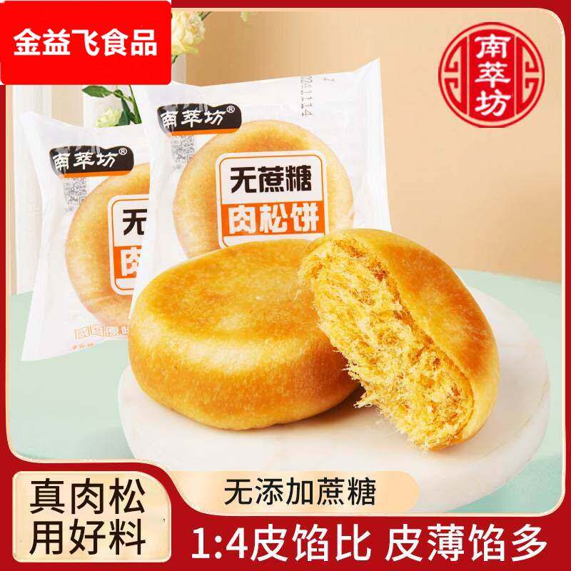 南萃坊无蔗糖肉松饼杭州特产小零食早餐面包点心休闲食品糕点小吃