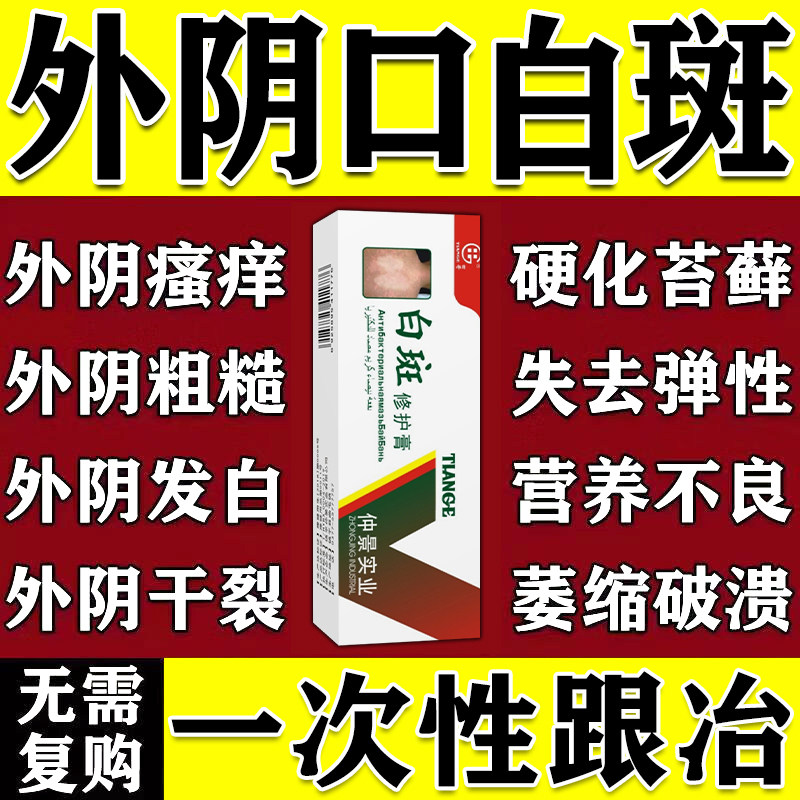 外阴白斑专用膏药止痒根去治疗萎缩瘙痒营养不良奇白消生肌中成药