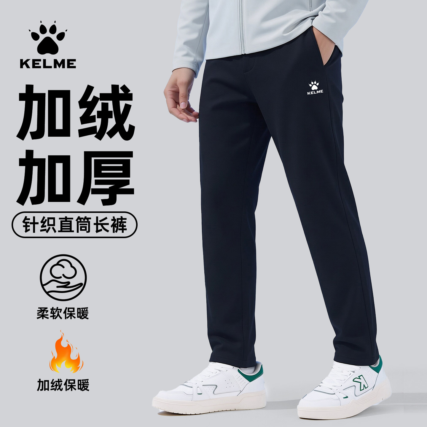 KELME卡尔美针织直筒运动长裤男冬季户外跑步足球训练裤加绒裤子