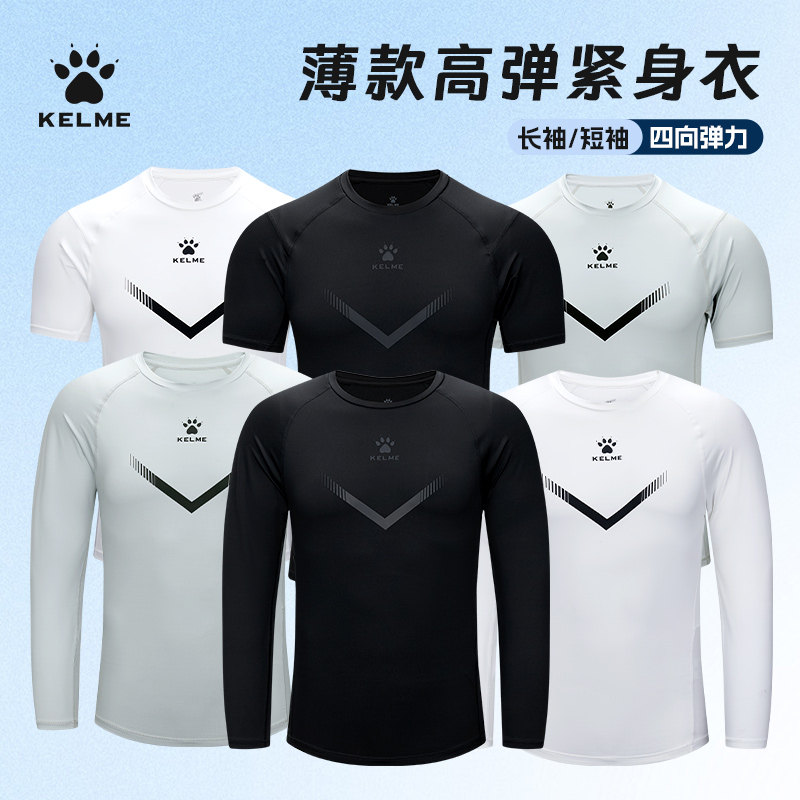KELME卡尔美薄紧身衣男长袖T恤篮球足球打底训练服健身运动速干衣