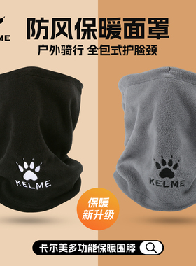 KELME卡尔美围脖足球帽子男女冬季多用加绒保暖围巾防寒脖套围脖