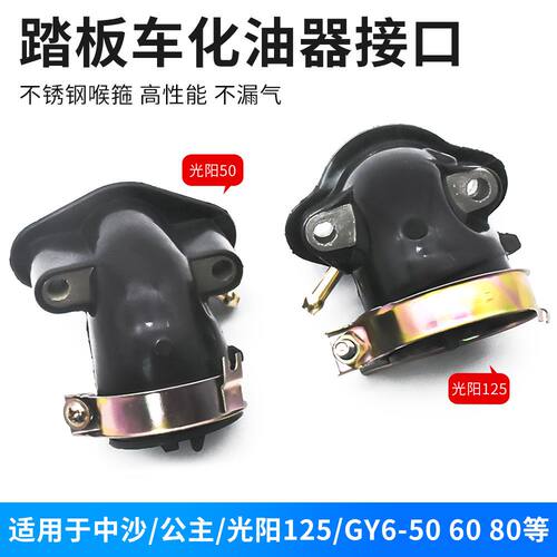 摩杰龙光阳125/50化油器接口