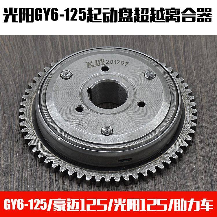 光阳125传动摩擦片踏板车豪迈GY6启动盘助力摩托车超越离合器总成