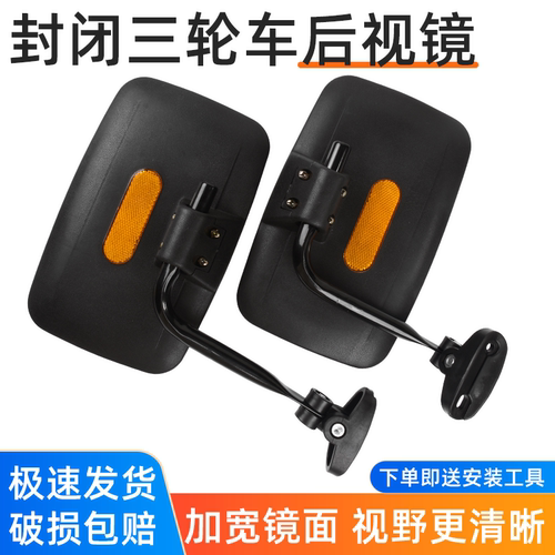 摩杰龙封闭三轮车倒车镜