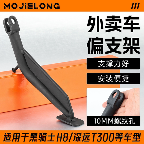适用黑骑士H8偏撑深远t300偏支架