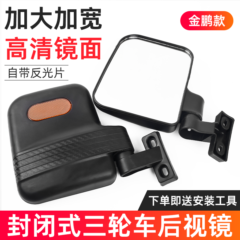 摩杰龙金彭三轮车倒车镜