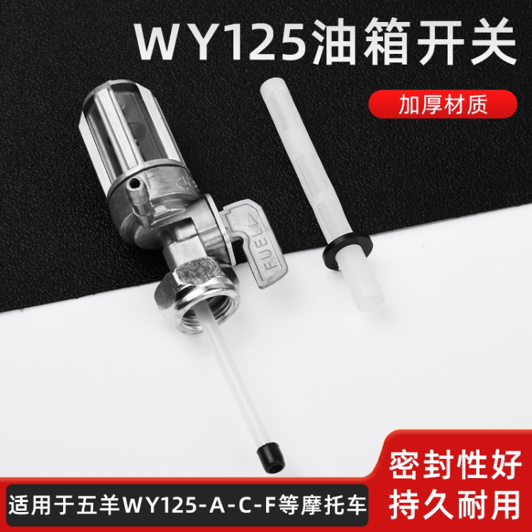 WY125-A/C通用油箱开关油阀开关适用于五羊摩托车油开关燃油阀门