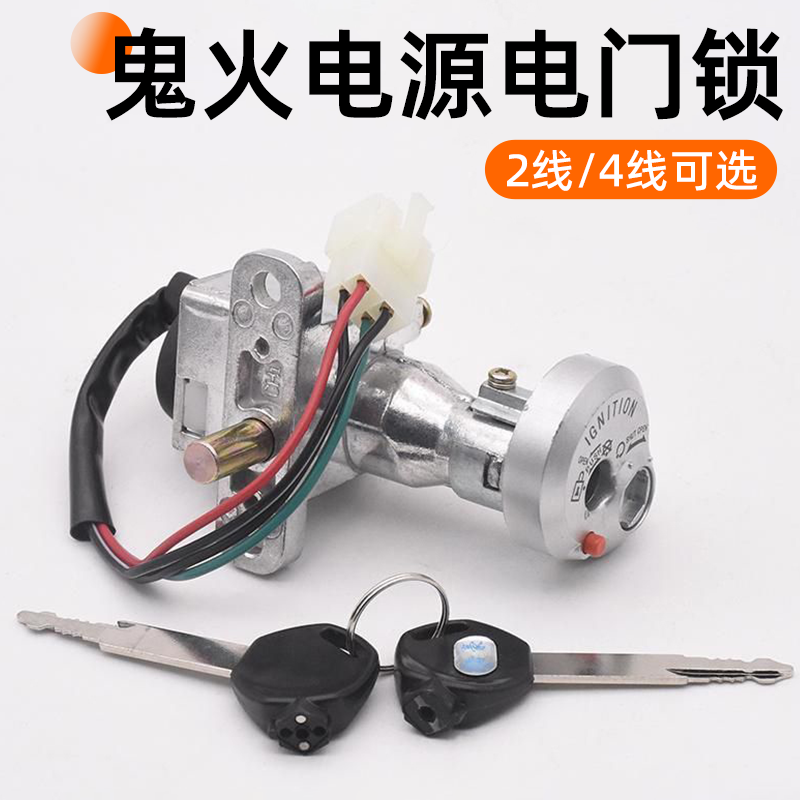 摩杰龙鬼火电门锁点火钥匙开关
