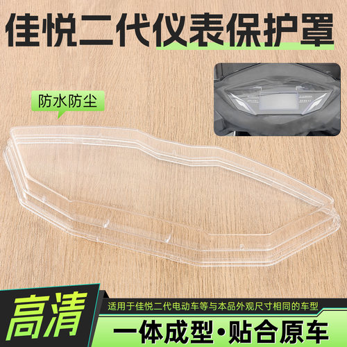 电瓶车仪表壳里程表防水罩