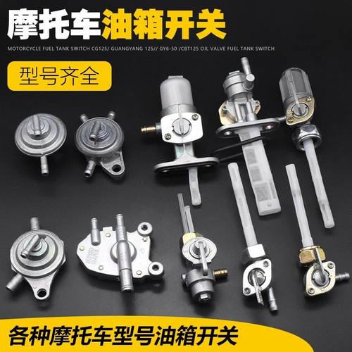 摩杰龙摩托车油箱开关型号齐全