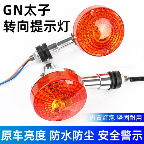 摩杰龙太子GN125转向灯