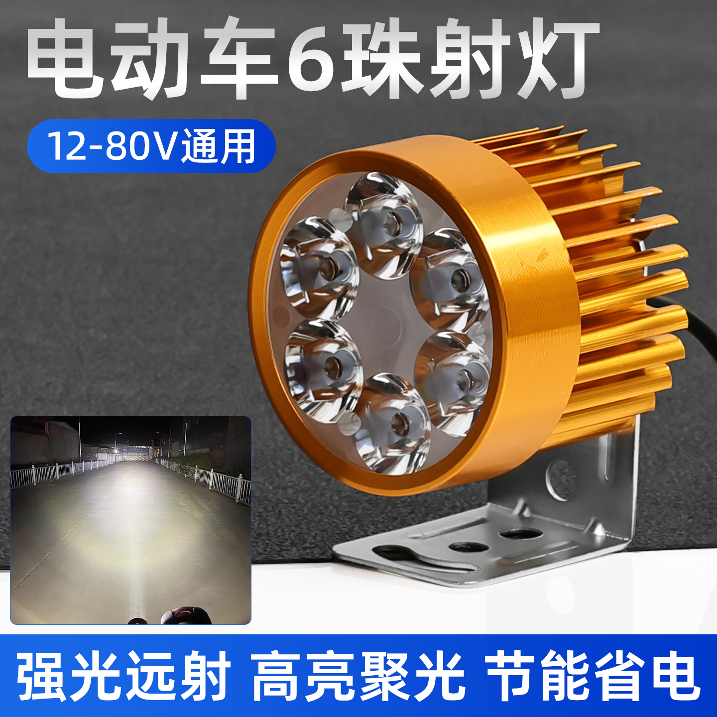 电动车射灯超亮摩托车LED前大灯12v-60V电瓶车改装外置铺路照明灯