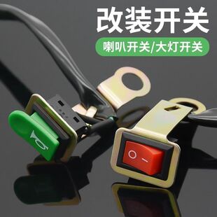 电动摩托车改装喇叭大灯开关按钮通用独立开关后视镜加装开关支架