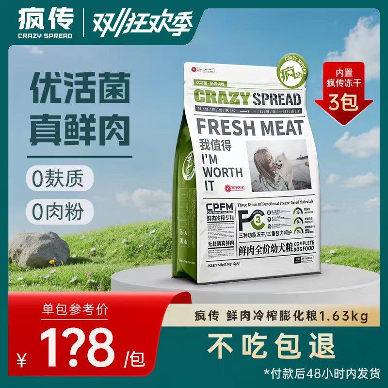 疯传CRAZYSPREAD幼犬粮肠胃调理