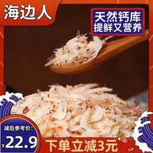 海边人 淡干虾皮500g补钙即食虾皮宝宝虾米海米新鲜水产干货特产