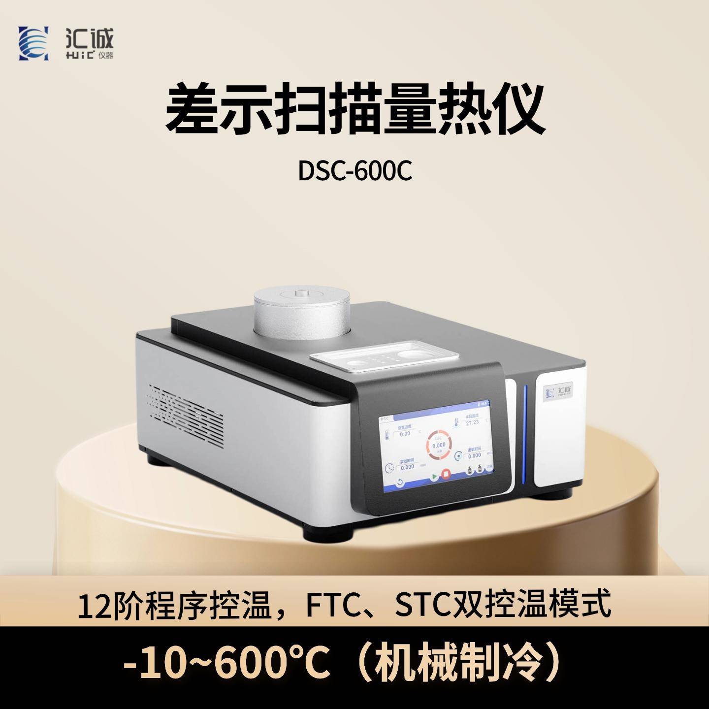 汇诚低温型差示扫描量热仪温度-10℃-600℃机械制冷国产DSC厂家