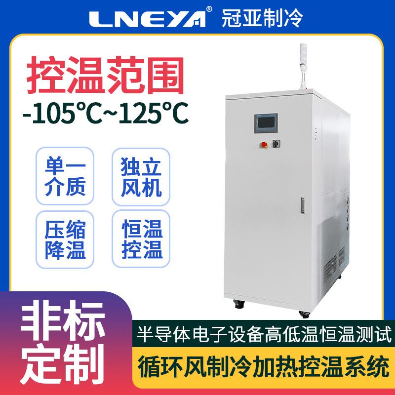定制半导体设备高低温测试机循环风机制冷加热控温系统恒温装置