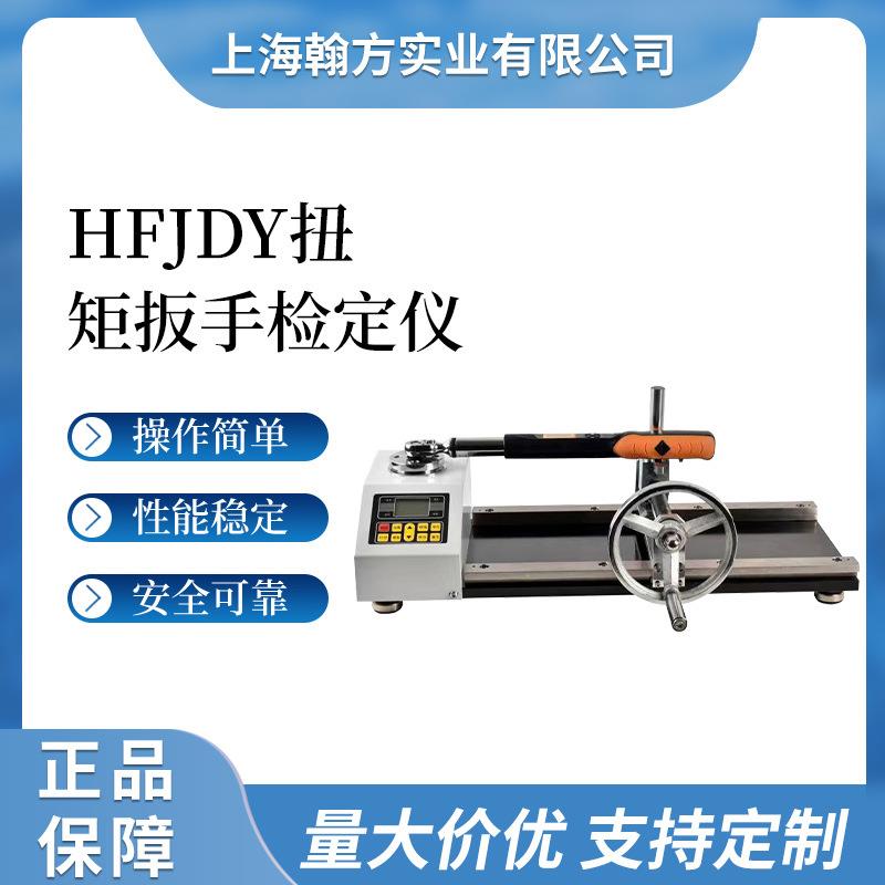 HFJDY扭力扳手检定仪数显扭力扳手校准仪扭矩检测仪校正仪
