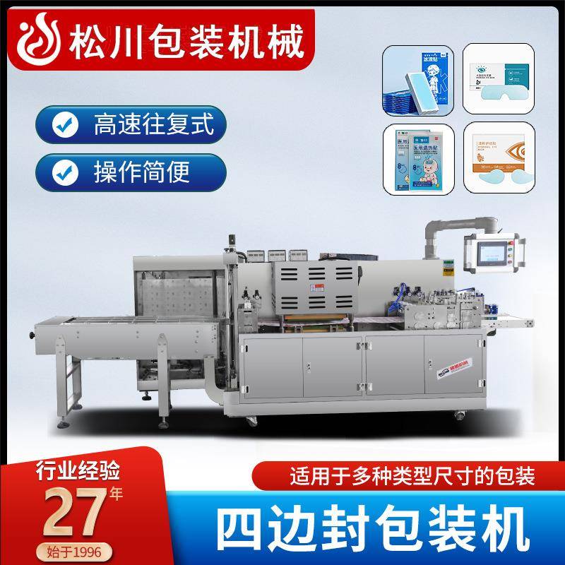 全自动高速冰凉贴封边机眼贴散热贴冰眼贴往复式四边封包装机