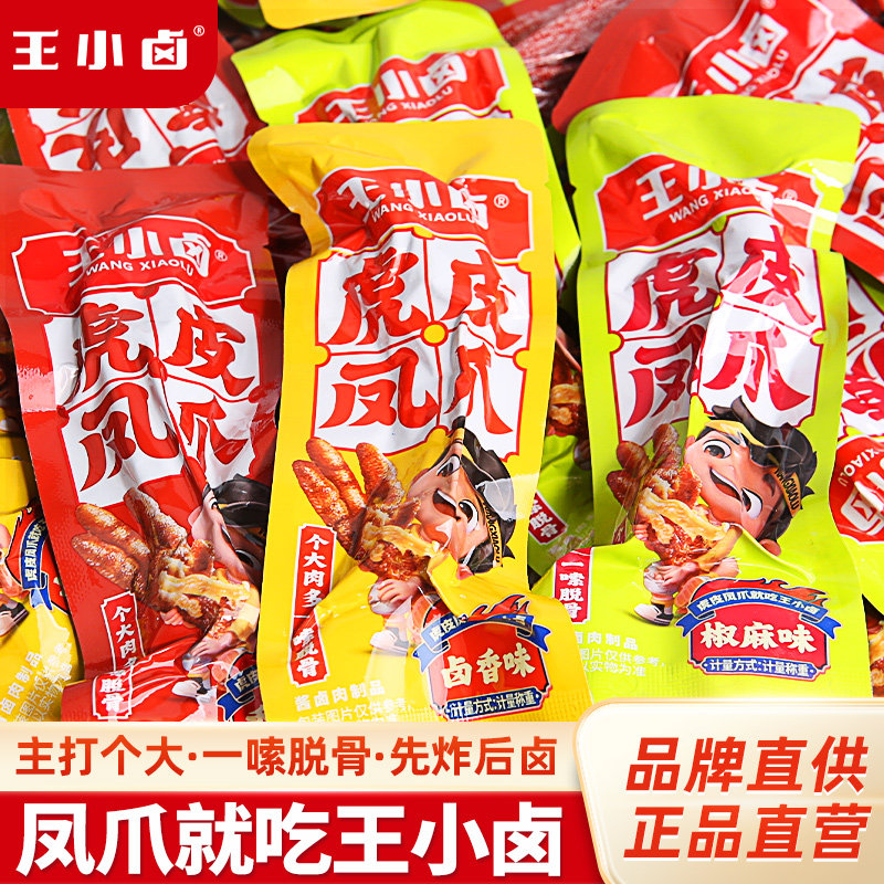 王小卤虎皮凤爪68g卤味鸡爪肉类解馋小零食鸡脚小吃速食独立包装,零食/坚果/特产,鸡肉零食,淘宝优惠券,粉丝福利购,淘宝优惠卷