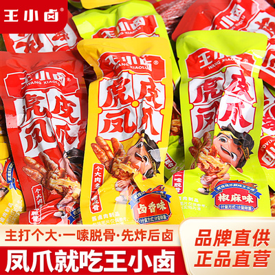 王小卤虎皮凤爪68g卤味鸡爪肉类解馋小零食鸡脚小吃速食独立包装