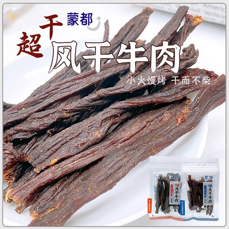 蒙都超干风干牛肉香辣原味内蒙特产耐嚼解馋牛肉干零食独立小包装