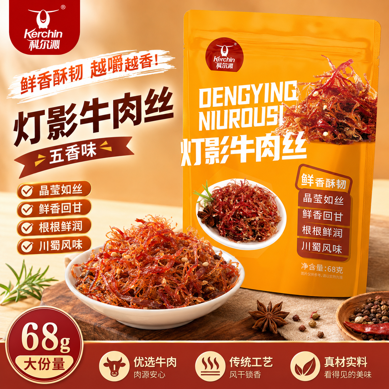 科尔沁内蒙古特产灯影牛肉丝麻辣五香68g追剧休闲零食独立小包装