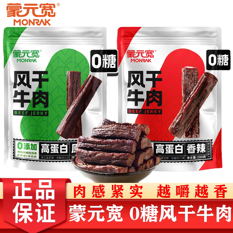 蒙元宽风干牛肉干特产零添加糖独立小包装即食牛肉干内蒙耐嚼零食