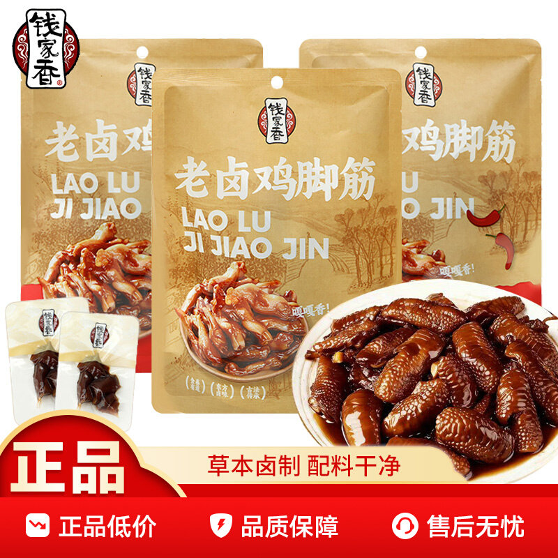 钱家香老卤鸡脚筋老卤原味香辣味藤椒味凤爪筋鸡肉卤味100g/袋
