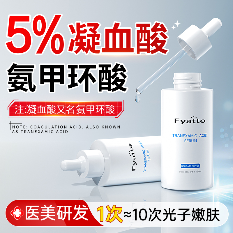 5%氨甲环酸精华液｜拒绝色沉色返