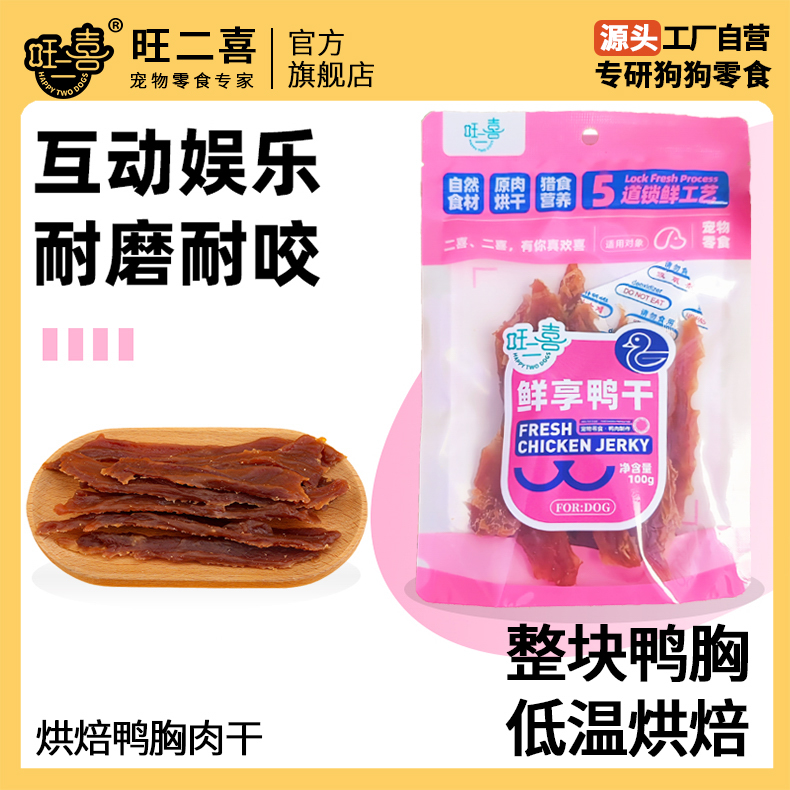 旺二喜狗狗零食鸭肉干鸭胸肉幼犬宠物零食磨牙棒训练奖励每日试吃
