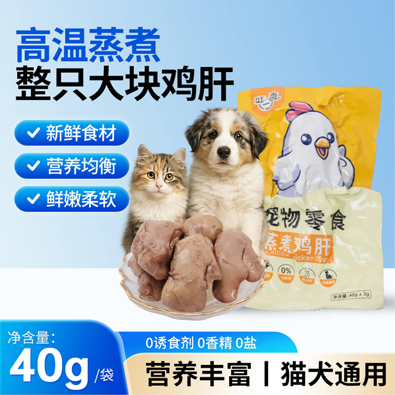 旺二喜蒸煮鸡肝猫狗爱鸡肝猫狗零食猫咪零食水煮鸡肝营养