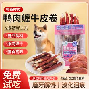 旺二喜狗狗零食鸭香鸡香咬咬绕牛皮卷训犬奖励中小宠物零食磨牙棒