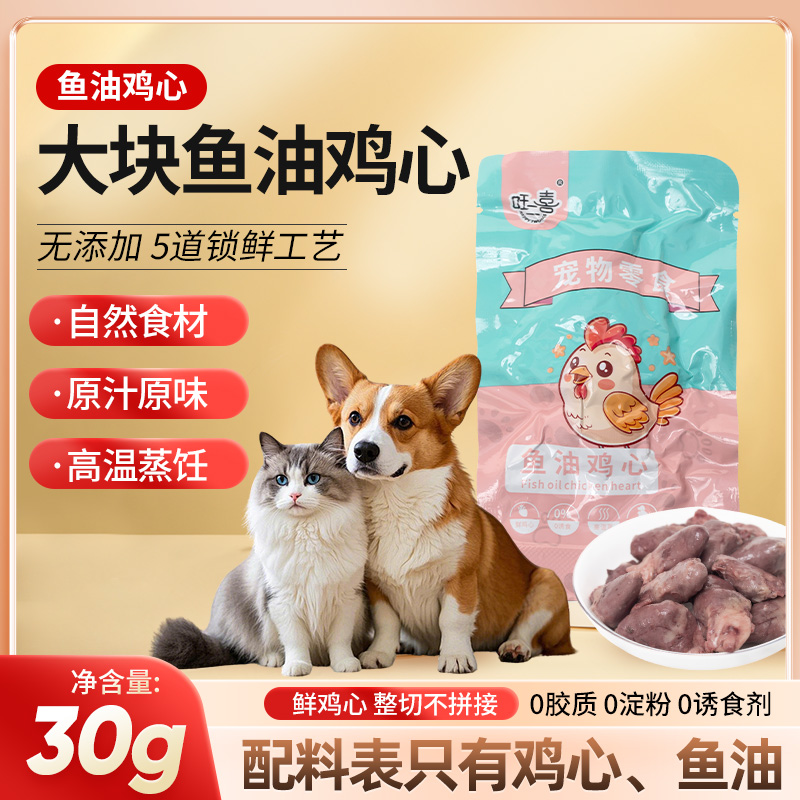 旺二喜蒸煮鱼油熟鸡心猫咪狗狗吃的宠物零食水煮猫狗爱鸡心增肥