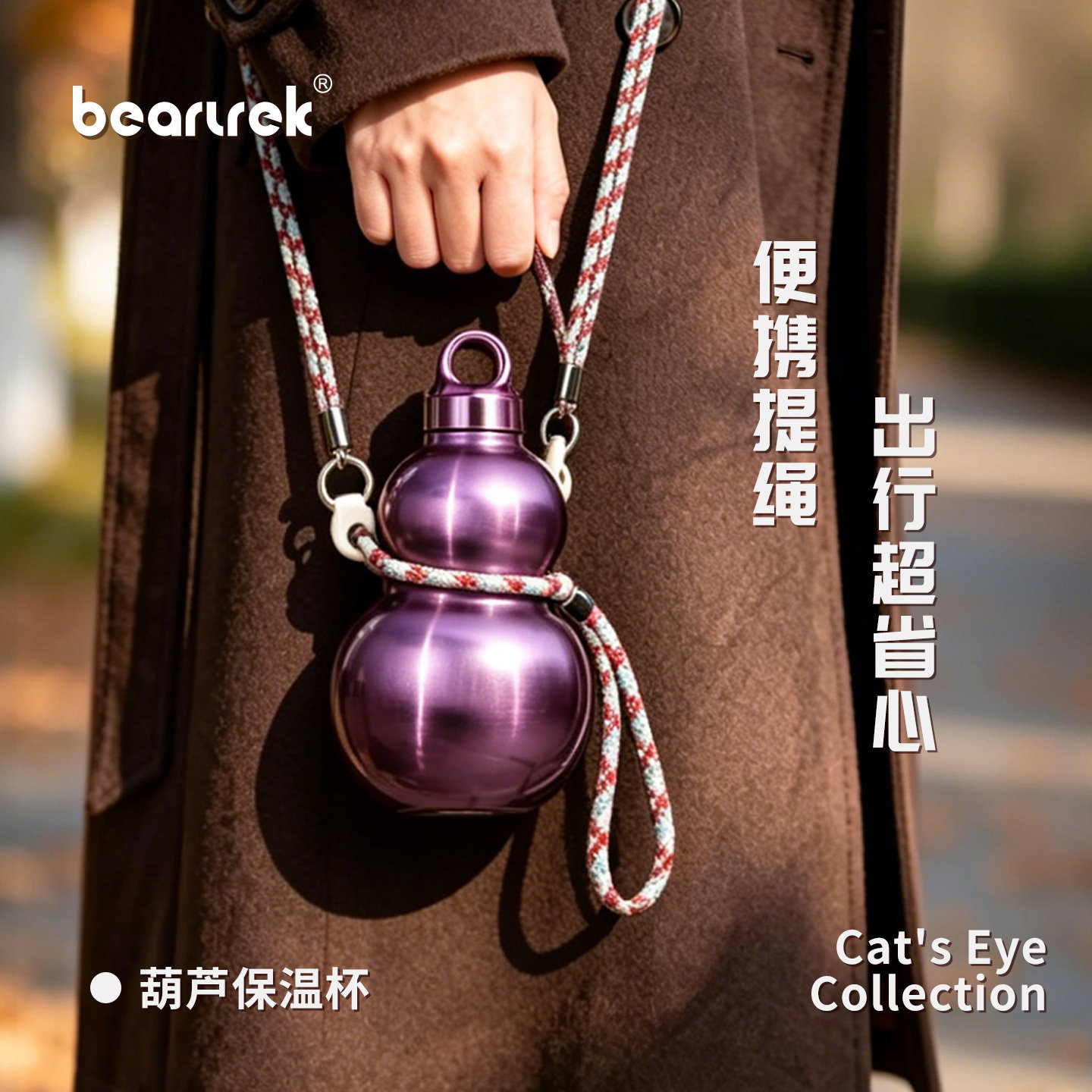 beartrek印记熊葫芦保温杯水壶便携随行高颜值外带斜挎保冷送礼
