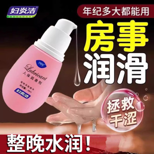 妇炎洁人体润滑液剂油夫妻情趣用品成人房事女性阴道男私处中老年