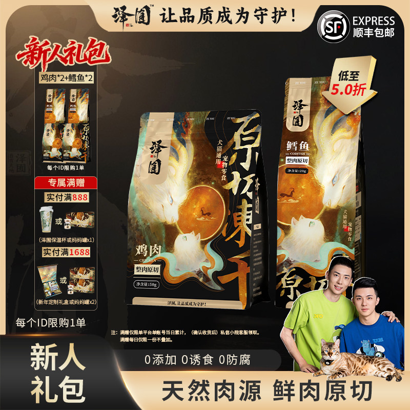 【新人礼包】【泽囿】原切冻干犬猫通用鸡肉鳕鱼口味,宠物/宠物食品及用品,猫风干零食/肉干/鱼干,淘宝优惠券,粉丝福利购,淘宝优惠卷