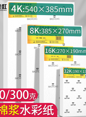宝虹8k水彩纸300g细纹4k中粗纹32K棉浆水彩本美术生四开彩铅油画