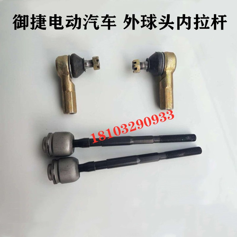 乐唯V5V6御捷Q5S祥和260 330电动汽车轿车转向方向机内外球头拉杆