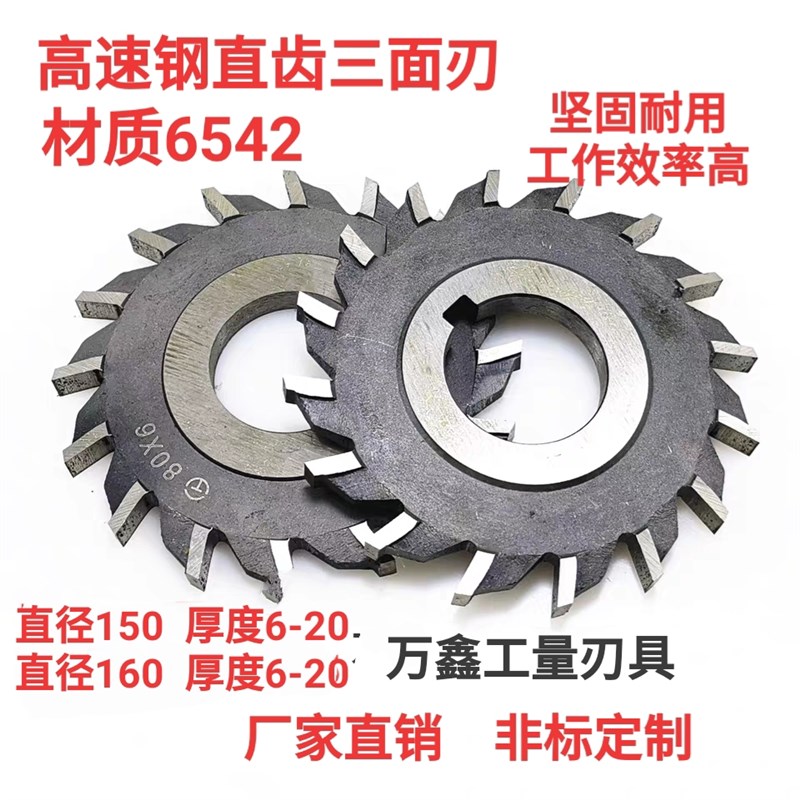 哈尔滨6542高速钢直齿三面刃铣刀铣刀盘铣刀片150*160-6-8-10-20