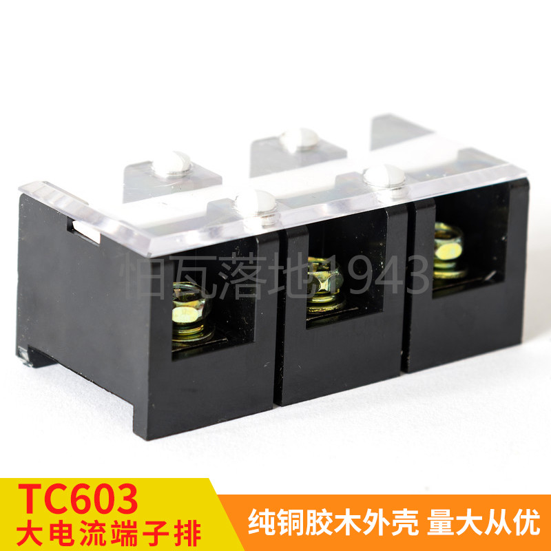高品质 TC-603 (铜件) 3位60A 大电流接线端子 接线排 柱 连接器