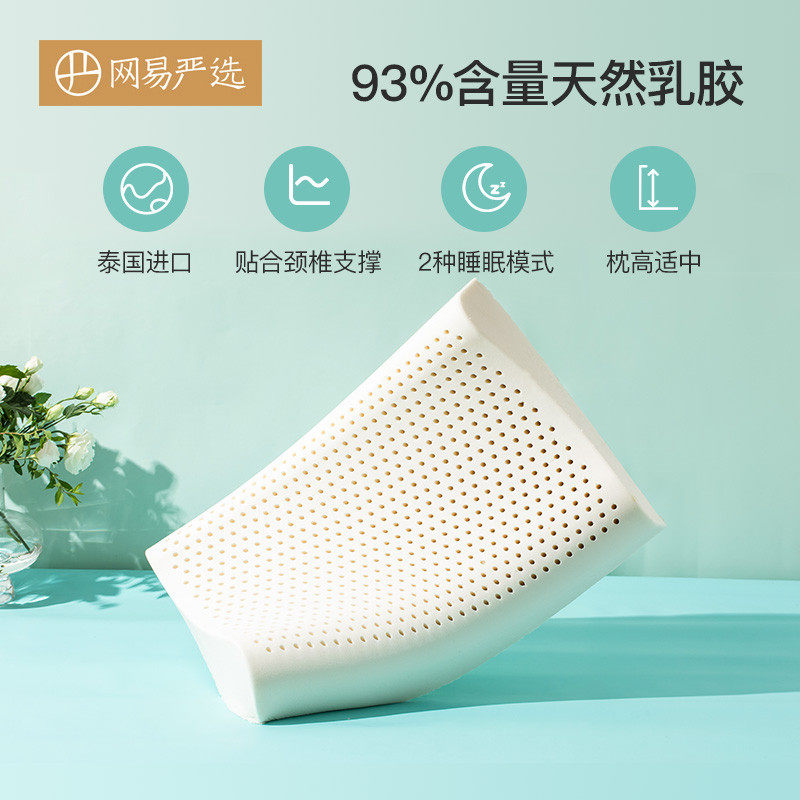 【支付宝专享】网易严选乳胶枕泰国天然乳胶原液护颈椎单人枕头芯,床上用品,乳胶枕,淘宝优惠券,粉丝福利购,淘宝优惠卷