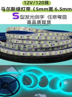 发光字12V马尔斯绿冰绿色S型LED灯带 12V6.5mm宽5mm宽S型灯条广告