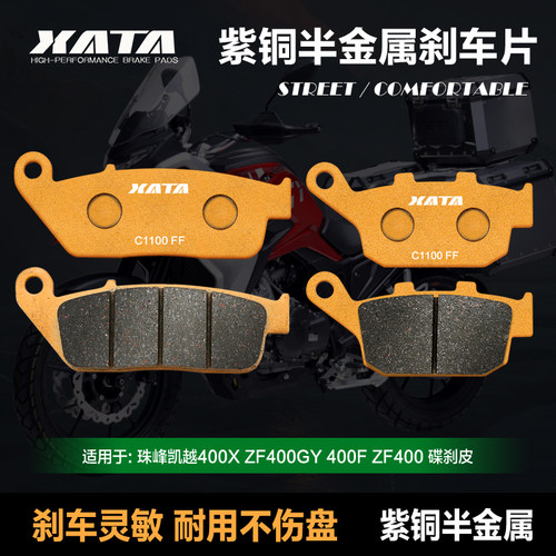 XATA半金属刹车片 珠峰凯越400X ZF400GY 400F ZF400 前后碟刹皮