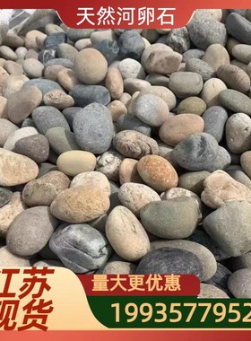 江苏天然河卵石变电站用鹅卵石鹅卵石滤料河滩石园林绿化用河卵石